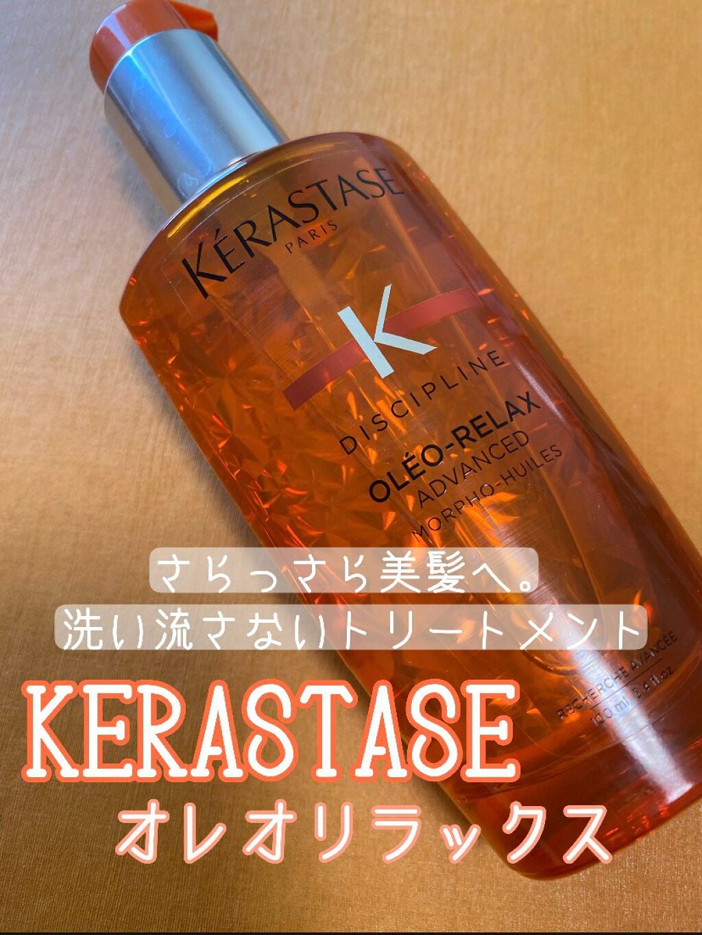 DP フルイド オレオ リラックス/ケラスターゼ/ヘアオイルを使ったクチコミ(1枚目)