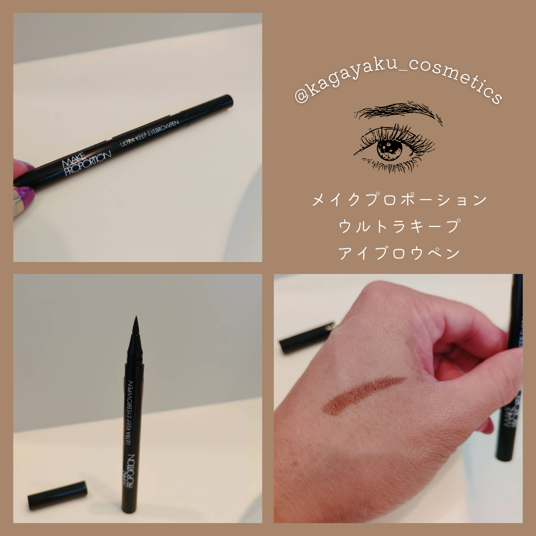 ウルトラキープアイブロウペン ダークブラウン/メイクプロポーション/眉ティントを使ったクチコミ（2枚目）