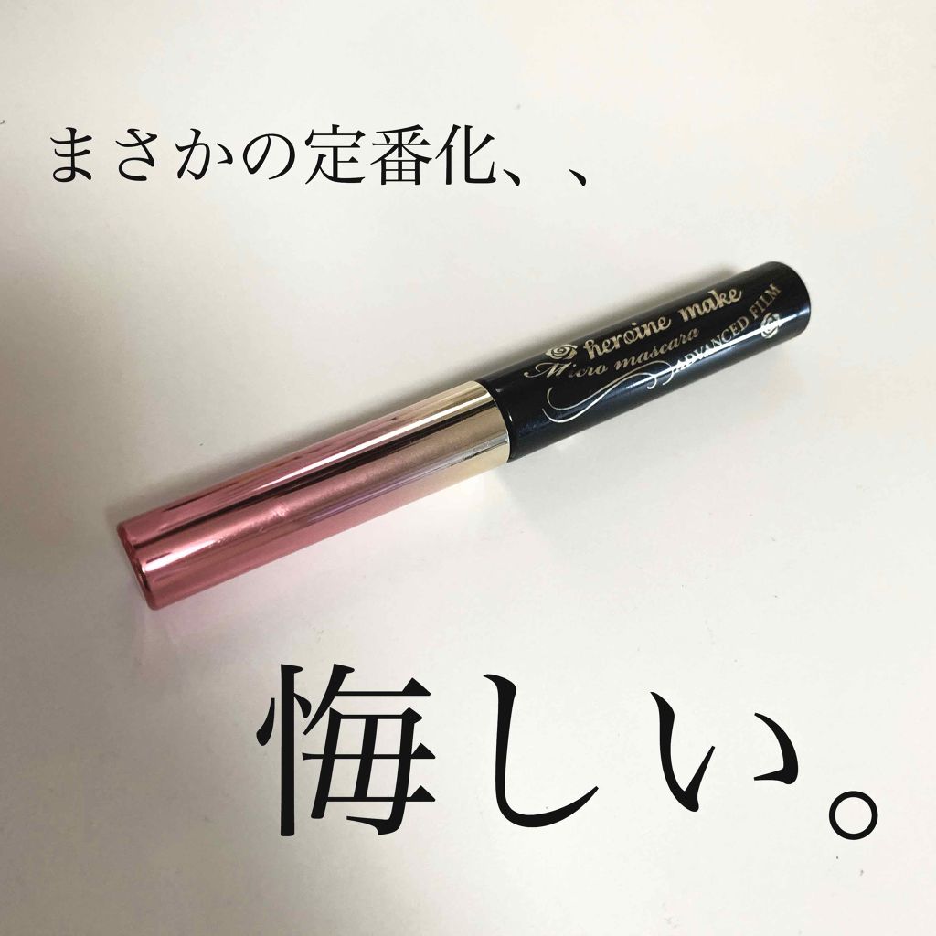 マイクロマスカラ アドバンストフィルム/ヒロインメイク/マスカラを使ったクチコミ(1枚目)
