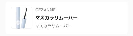 マスカラリムーバー/CEZANNE/ポイントメイクリムーバーを使ったクチコミ(1枚目)