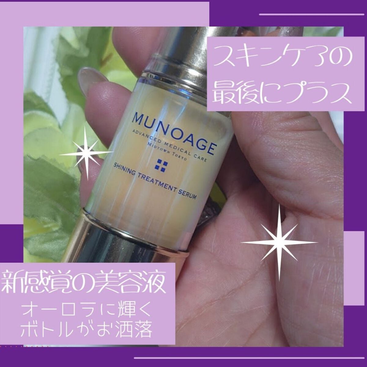 シャイニングトリートメントセラム/MUNOAGE(ミューノアージュ)/美容液を使ったクチコミ(2枚目)