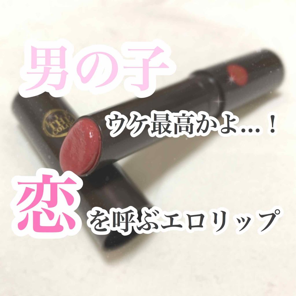 リップザカラー/リップザカラー/口紅を使ったクチコミ(1枚目)