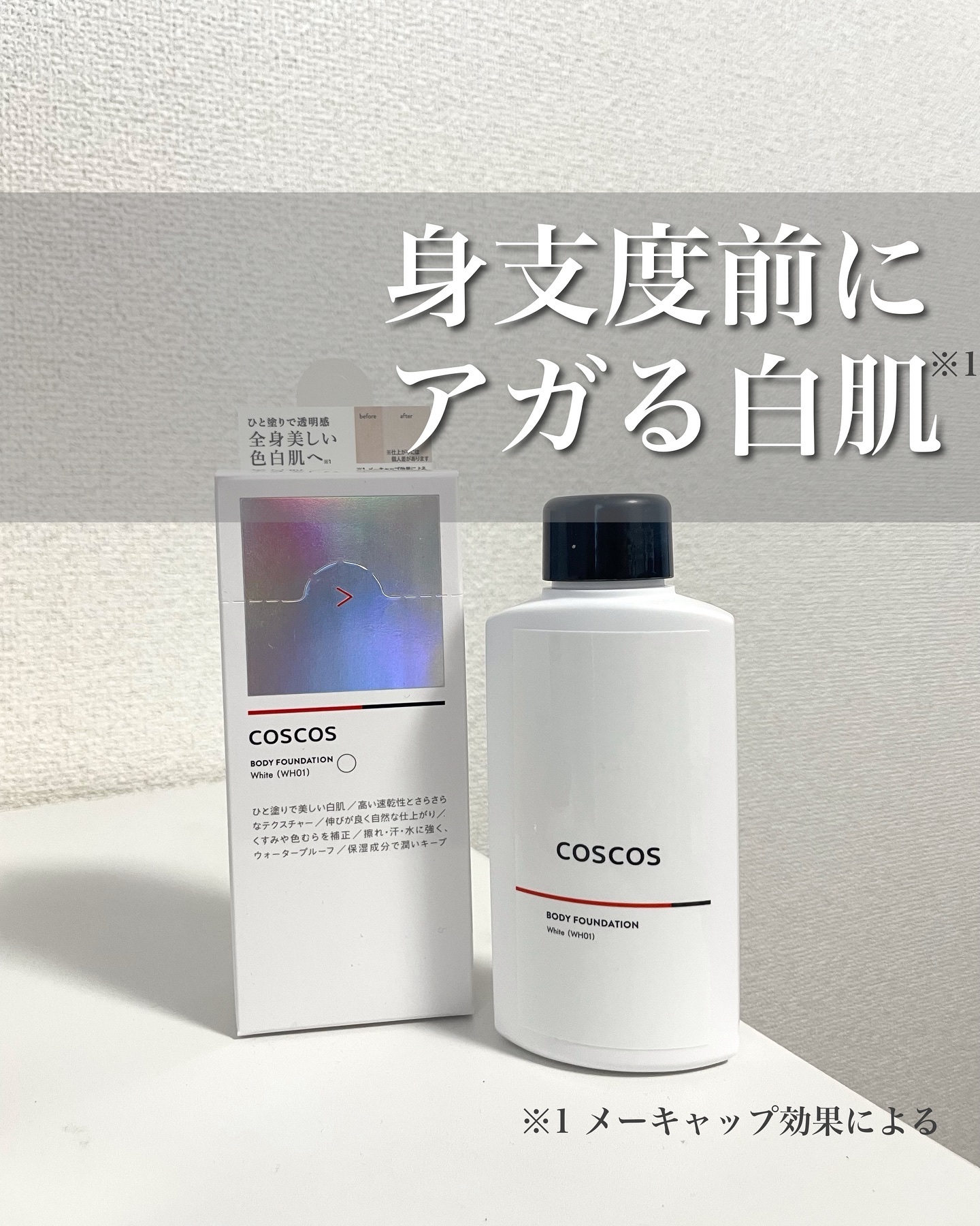 ボディファンデーション ホワイト​/COSCOS/ボディミルクを使ったクチコミ（1枚目）