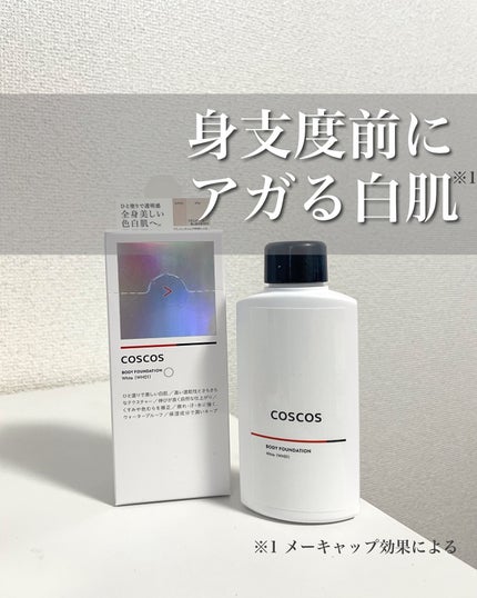 ボディファンデーション ホワイト/COSCOS/ボディミルクを使ったクチコミ(1枚目)