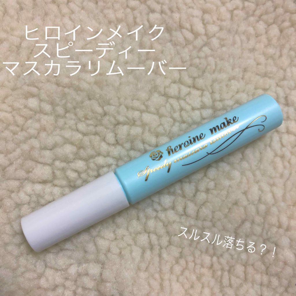 ヒロインメイクSP スピーディーマスカラリムーバー/ヒロインメイク/ポイントメイクリムーバーを使ったクチコミ(1枚目)