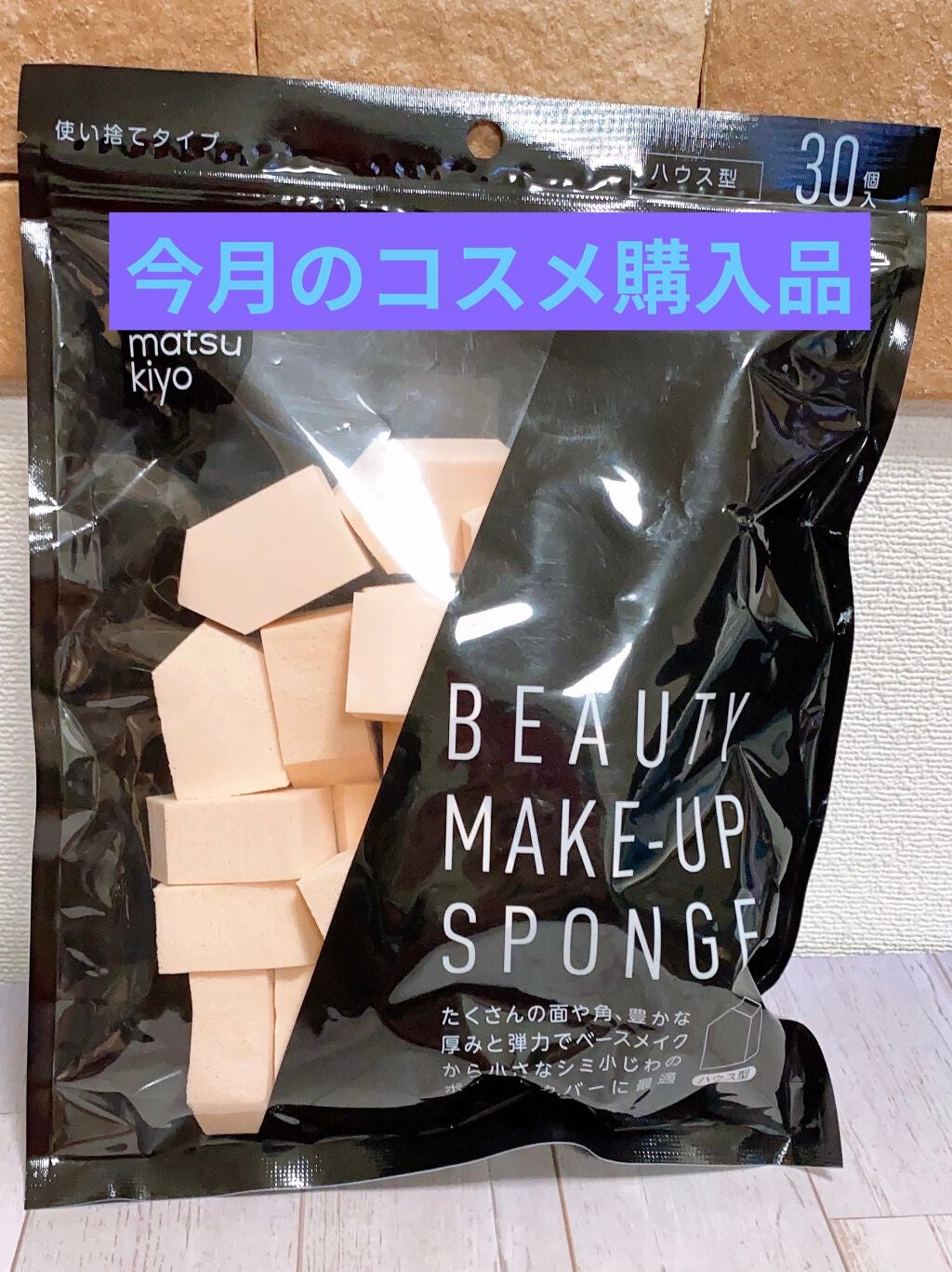 matsukiyo メイクアップスポンジ ウェッジ型/matsukiyo/パフ・スポンジを使ったクチコミ(1枚目)