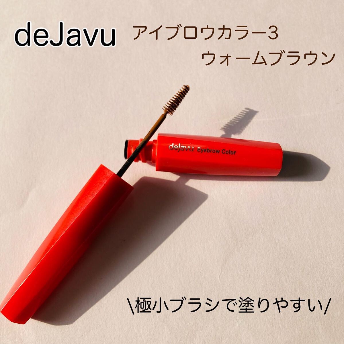 フィルム眉カラー/デジャヴュ/眉マスカラを使ったクチコミ（1枚目）