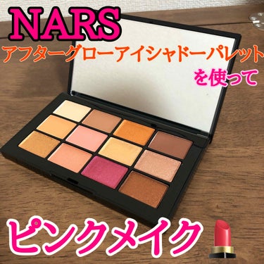 アフターグロー アイシャドーパレット/NARS/パウダーアイシャドウを使ったクチコミ（1枚目）