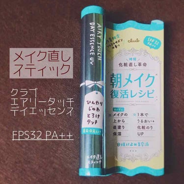 
◎クラブ エアリータッチデイエッセンス◎
数日使ってみたのでさっそく感想🙌🏻

暑い日が続きますが､､､
日焼け対策はしておりますでしょうか！

特に顔の日焼け止めは塗り直しが難しい､､､と思ってたと