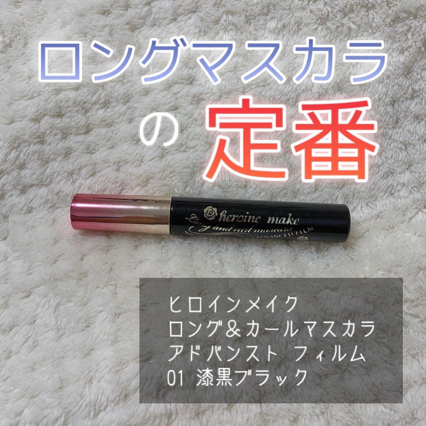 ロング&カールマスカラ アドバンストフィルム/ヒロインメイク/マスカラを使ったクチコミ(1枚目)