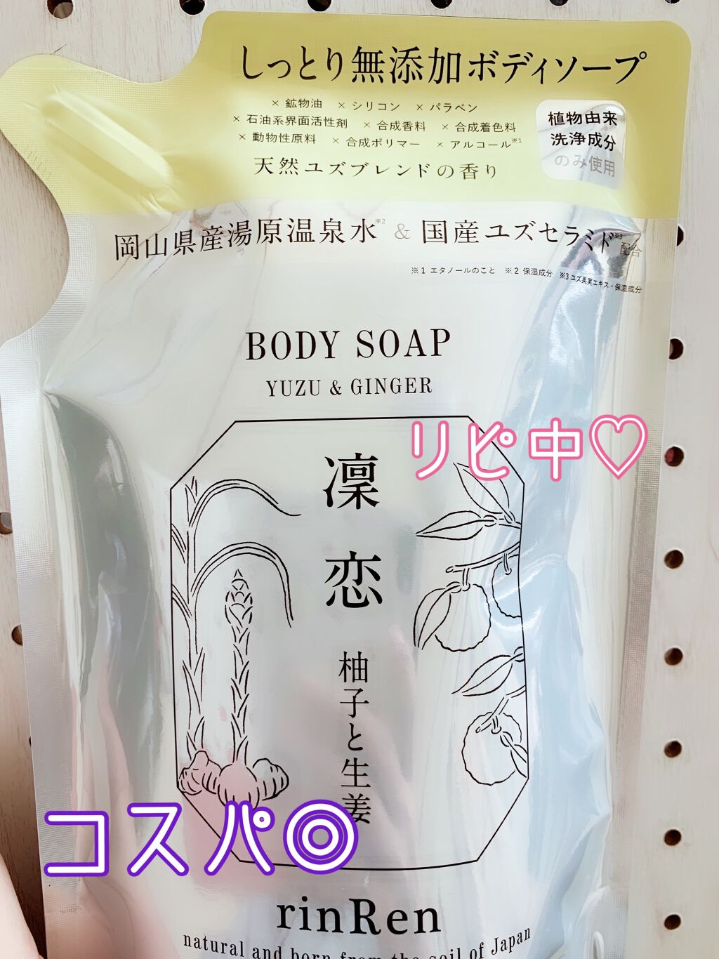 ボディソープ ユズ＆ジンジャー/rinRen（凛恋）/ボディソープを使ったクチコミ（1枚目）