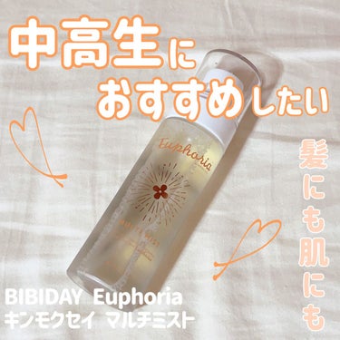 香水使いたいけど強すぎるのはNG…


っていう中高生にぜひおすすめしたい！


『BIBIDAY Euphoria キンモクセイ マルチミスト』
1320円


キンモクセイの香りを全身にまとえるミス