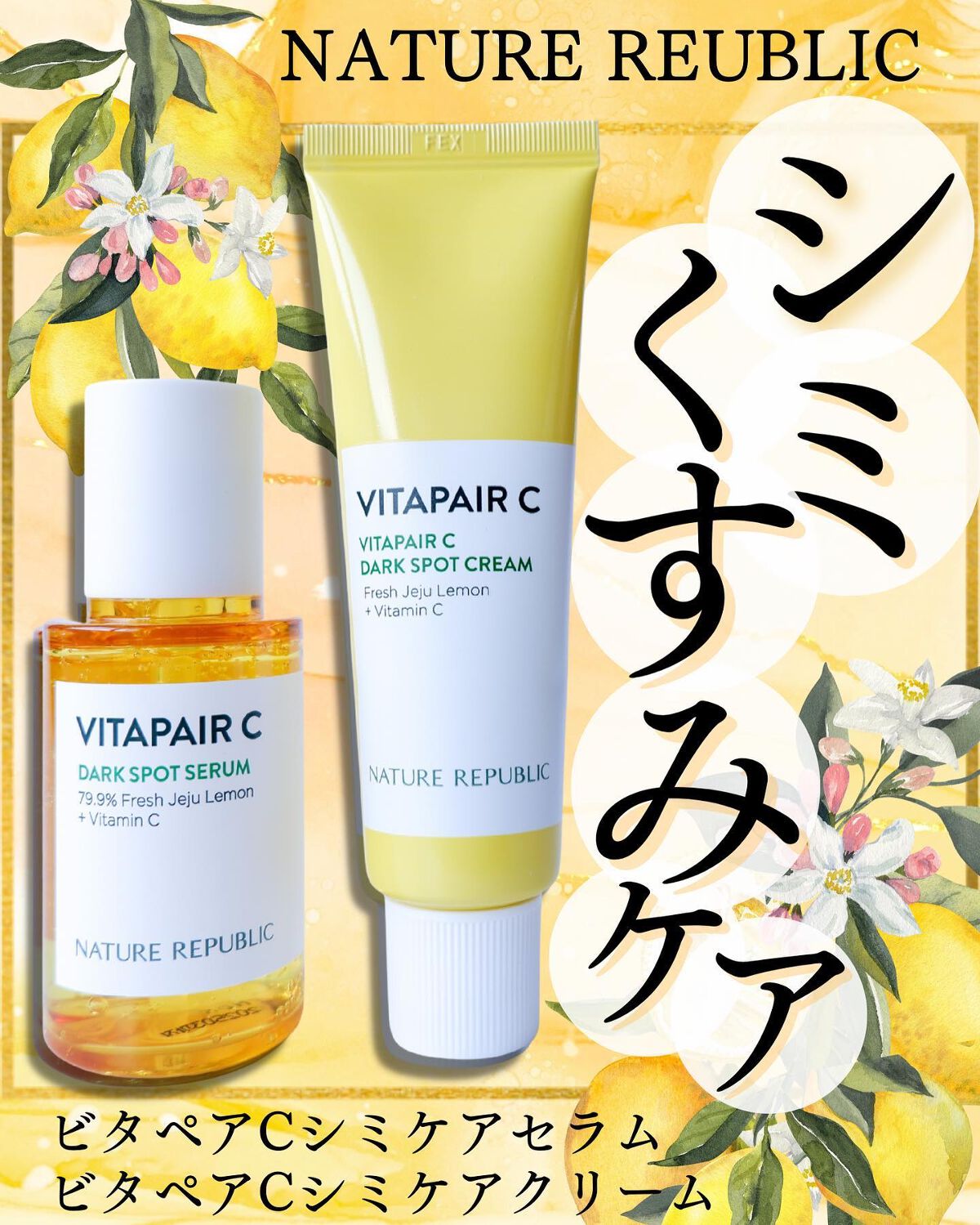 ビタペアC 集中美容液スペシャルセット/ネイチャーリパブリック/美容液を使ったクチコミ（1枚目）