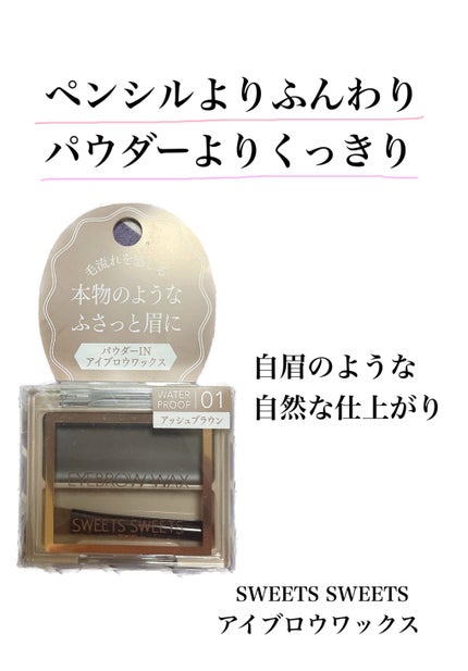 アイブロウワックス/スウィーツ スウィーツ/その他アイブロウを使ったクチコミ(1枚目)