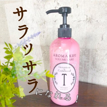 AROMA KIFI ボリュームケアシャンプー／トリートメントのクチコミ「細毛や軟毛の髪質の方に
向けて開発したトリートメント❤️

福岡県産黒大豆由来の豆乳発酵液が
.....」（1枚目）