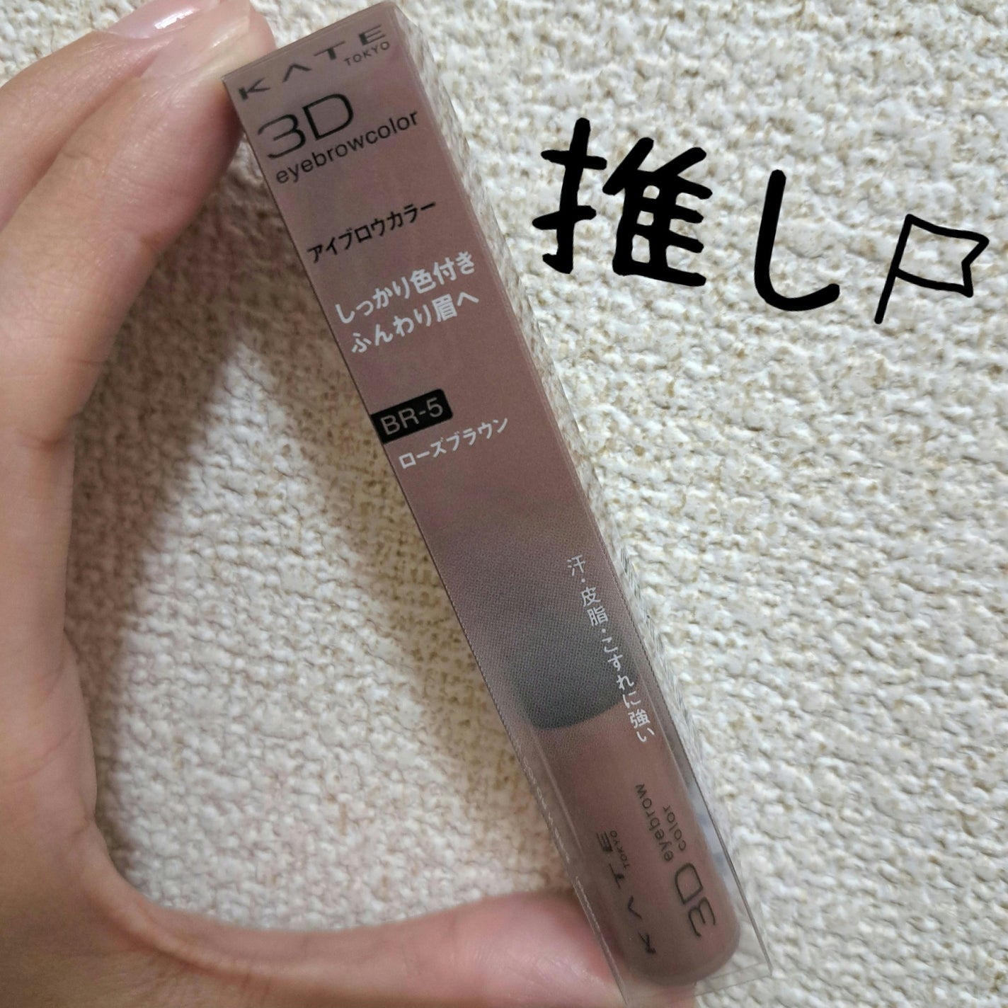 3DアイブロウカラーN/KATE/眉マスカラを使ったクチコミ(1枚目)