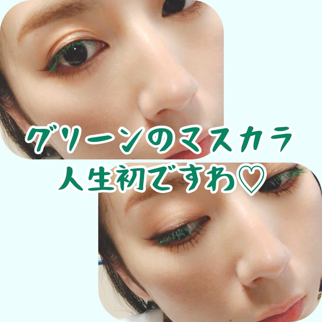 カラーマスカラ(旧)/デコラガール/マスカラを使ったクチコミ（1枚目）