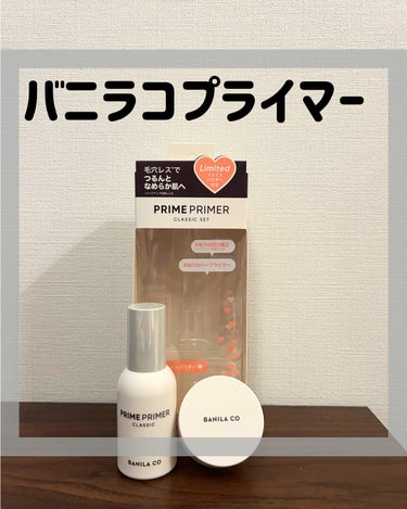  ＼つるんとなめらか肌へ／

⭐️ プライムプライマー クラシック
化粧下地30ml＋フェイスパウダー4g

【税込価格】※自分調べ
2,728円

【購入場所】
Lips
　
【感想】
米粒大のプライマーを鼻〜頬の毛穴が気になるところにくるくる。その後日焼け止め➕ベースメイクしてます！たくさん付けるとヨレるので少量塗るのがポイントです✨
パウダーはお直し用に職場に置いてます！サラすべになるけど付けすぎると頬は乾燥するのでテカりたくない箇所に付けると👌


#下地_おすすめ#毛穴下地#バニラコ#プライマー_毛穴 #毎日メイクにプラスワン の画像 その0