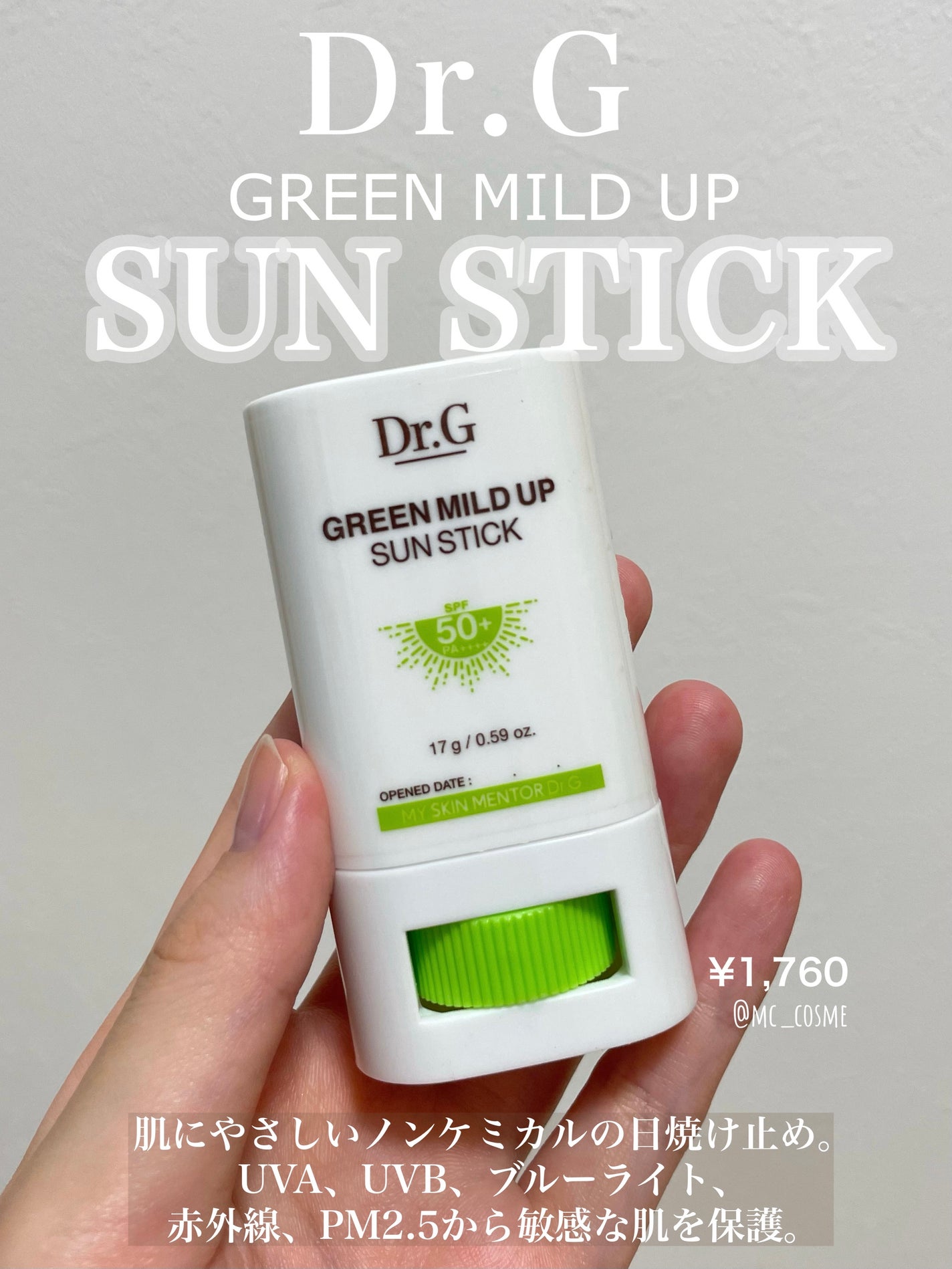 グリーンマイルドサンスティック SPF50+ PA++++/Dr.G/日焼け止めスティックを使ったクチコミ(1枚目)