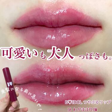 つやぷるリップ B Idolの口コミ ブルベにおすすめの口紅 可愛いも大人っぽさも By Tobibi 普通肌 代前半 Lips