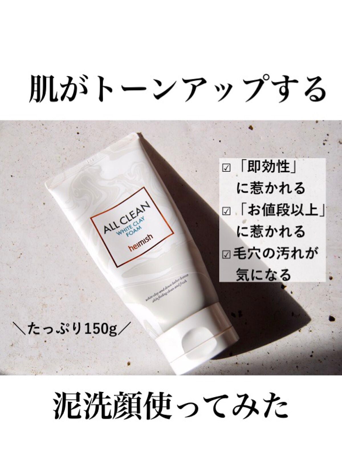 オールクリーンホワイトクレイフォーム/heimish/洗顔フォームを使ったクチコミ(1枚目)