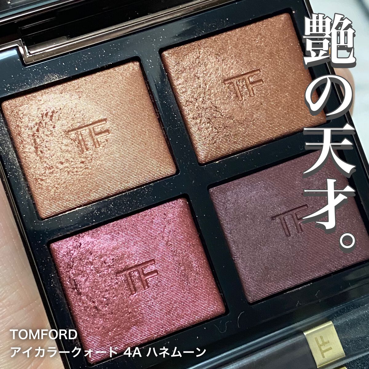 アイ カラー クォード/TOM FORD BEAUTY/アイシャドウパレットを使ったクチコミ（1枚目）