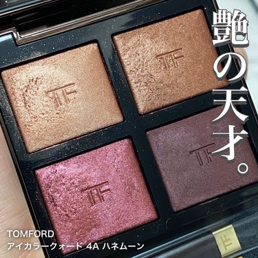 アイ カラー クォード/TOM FORD BEAUTY/アイシャドウパレットを使ったクチコミ（1枚目）