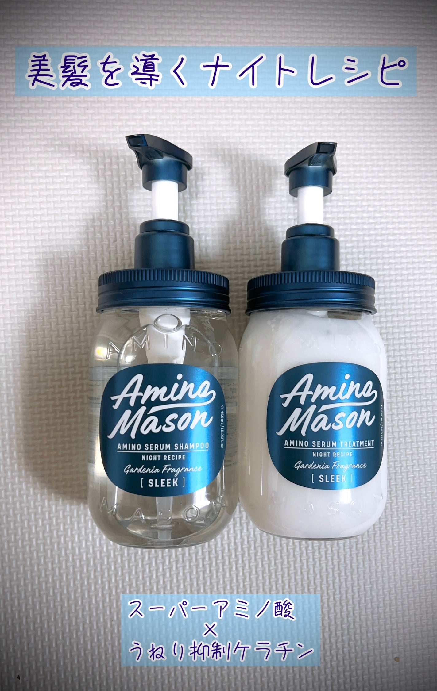スリーク アミノセラム シャンプー/ヘアトリートメント/アミノメイソン/シャンプー・コンディショナーを使ったクチコミ(1枚目)