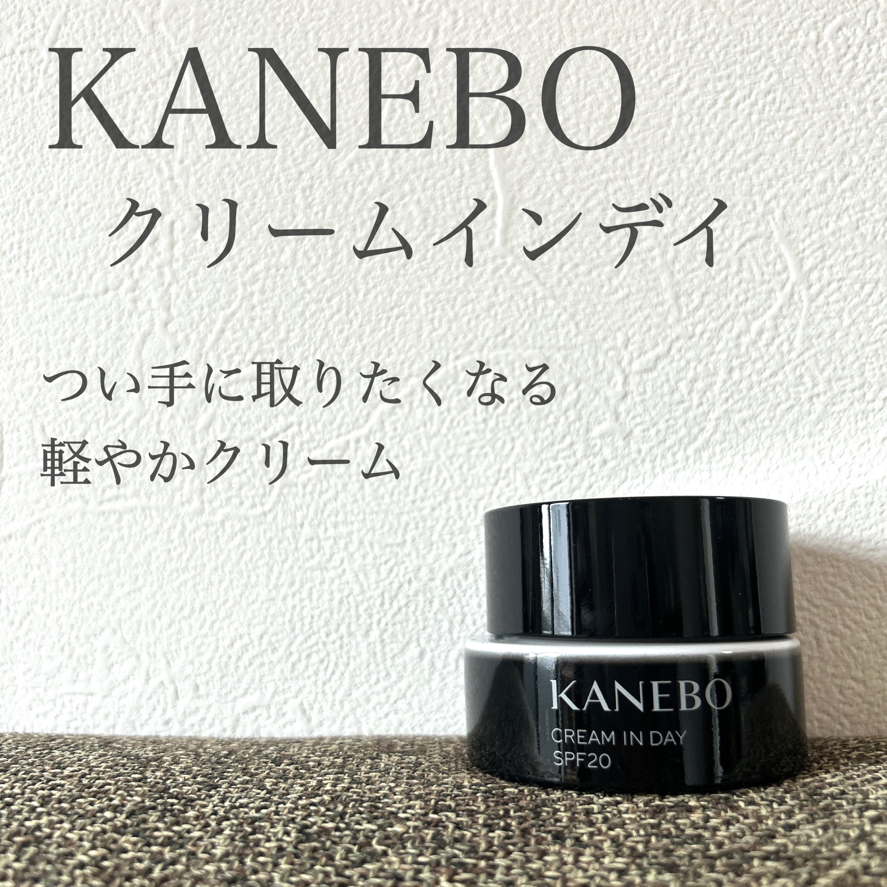 KANEBO　クリーム　イン　デイ

ずっと気になってたこちら♡プレゼントでいただきました✨

日中用クリーム・化粧下地だけでなく、化粧上地としても使えます◎
SPF20なのも朝用としてありがたい👏

クリームですがサラッとした質感で変な