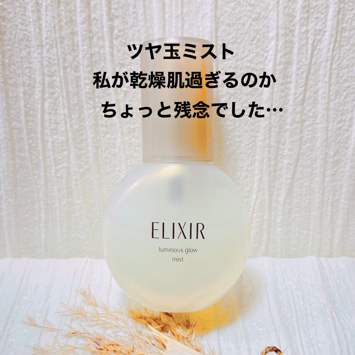 どうして保湿したくてスプレーしたのにすぐ乾燥してしまうのか…🥺


エリクシール シュペリエル つや玉ミスト

マイナスなレビューになります
愛用されてる方申し訳ありません🙇‍♀️


評判もよかったので期待していたのですが
正直う〜ん