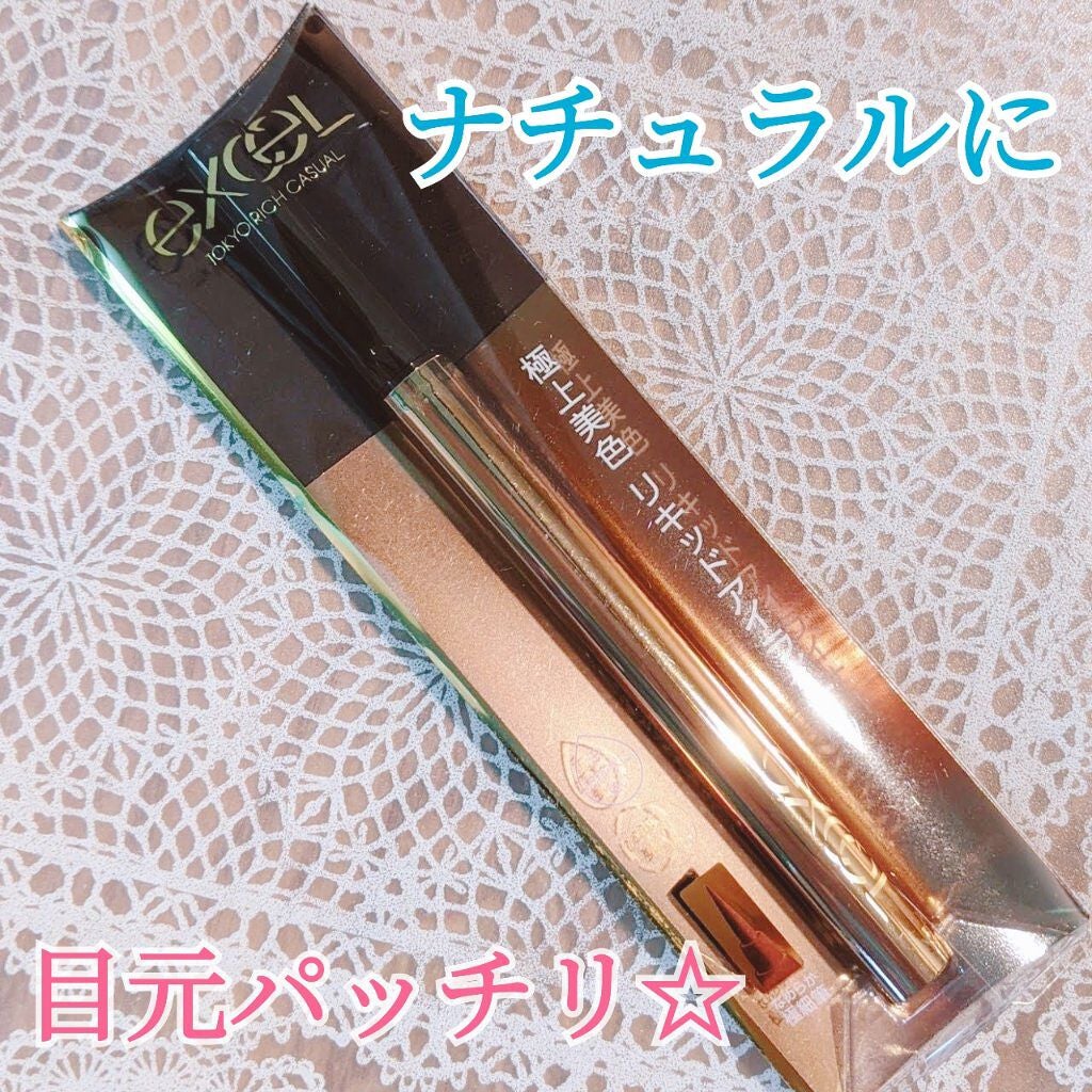 スキニーリッチライナー/excel/リキッドアイライナーを使ったクチコミ(1枚目)