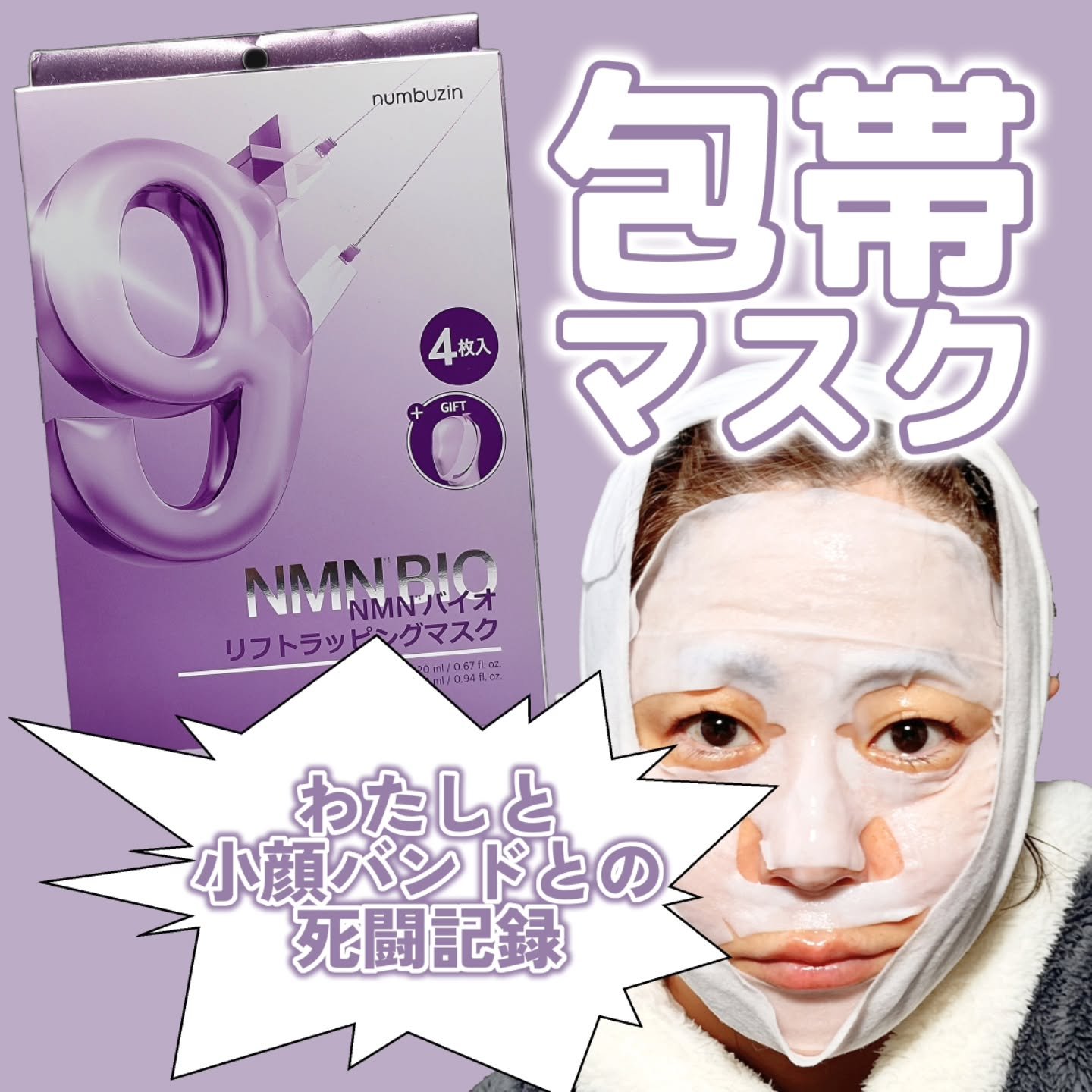 9番 NMNバイオリフトラッピングマスク/numbuzin/シートマスク・パックを使ったクチコミ（1枚目）