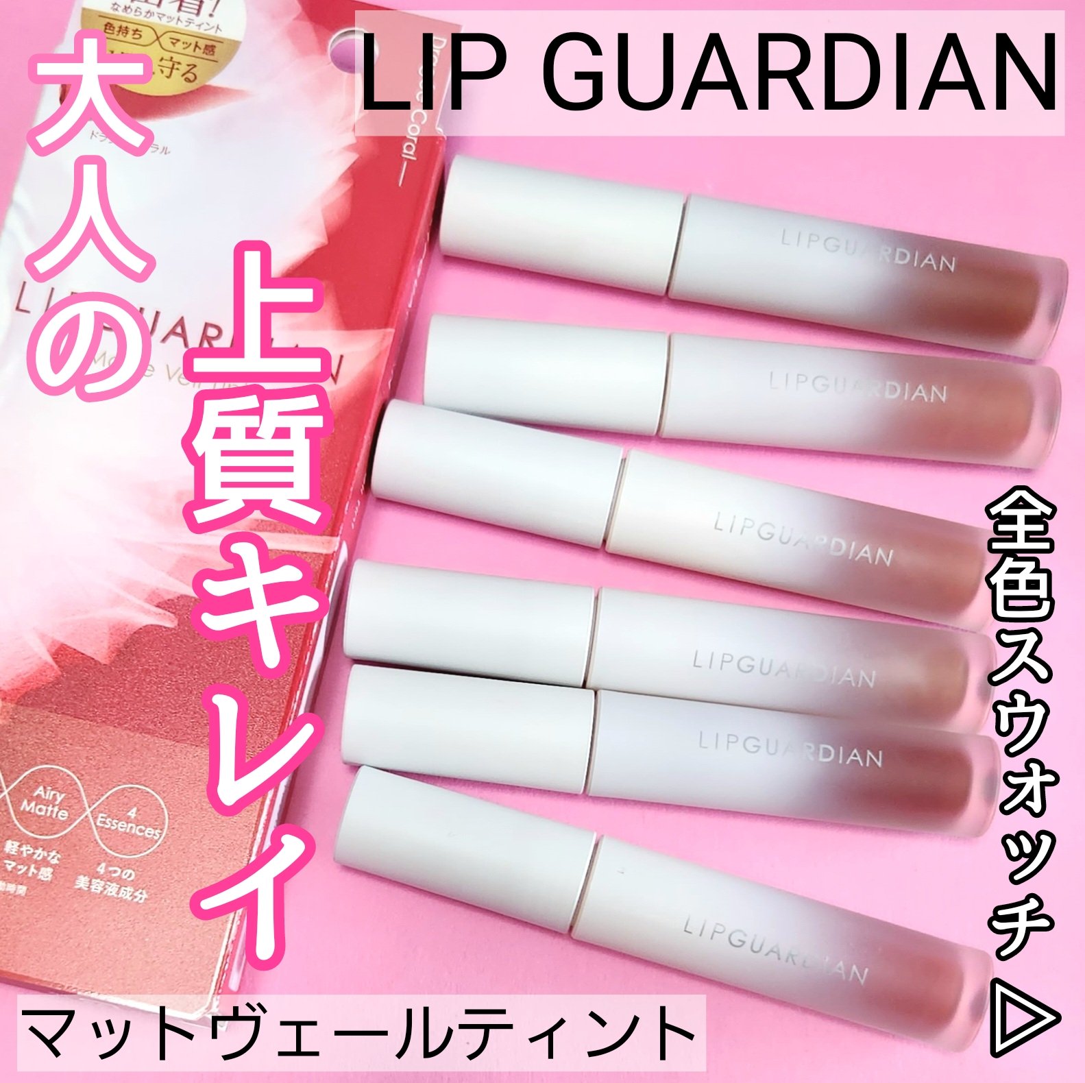 マットヴェールティント/LIPGUARDIAN/リップティントを使ったクチコミ（1枚目）