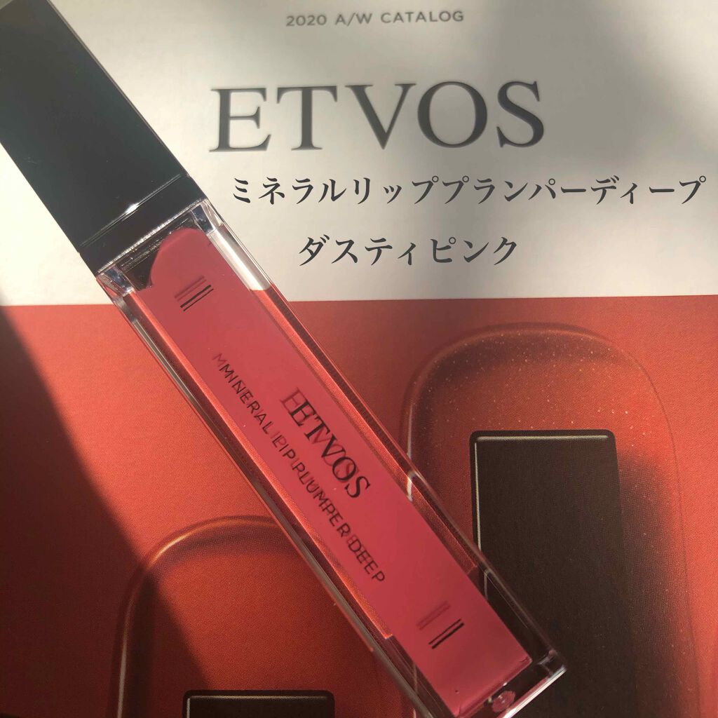 ミネラルリッププランパー ディープ/エトヴォス/リッププランパーを使ったクチコミ(1枚目)