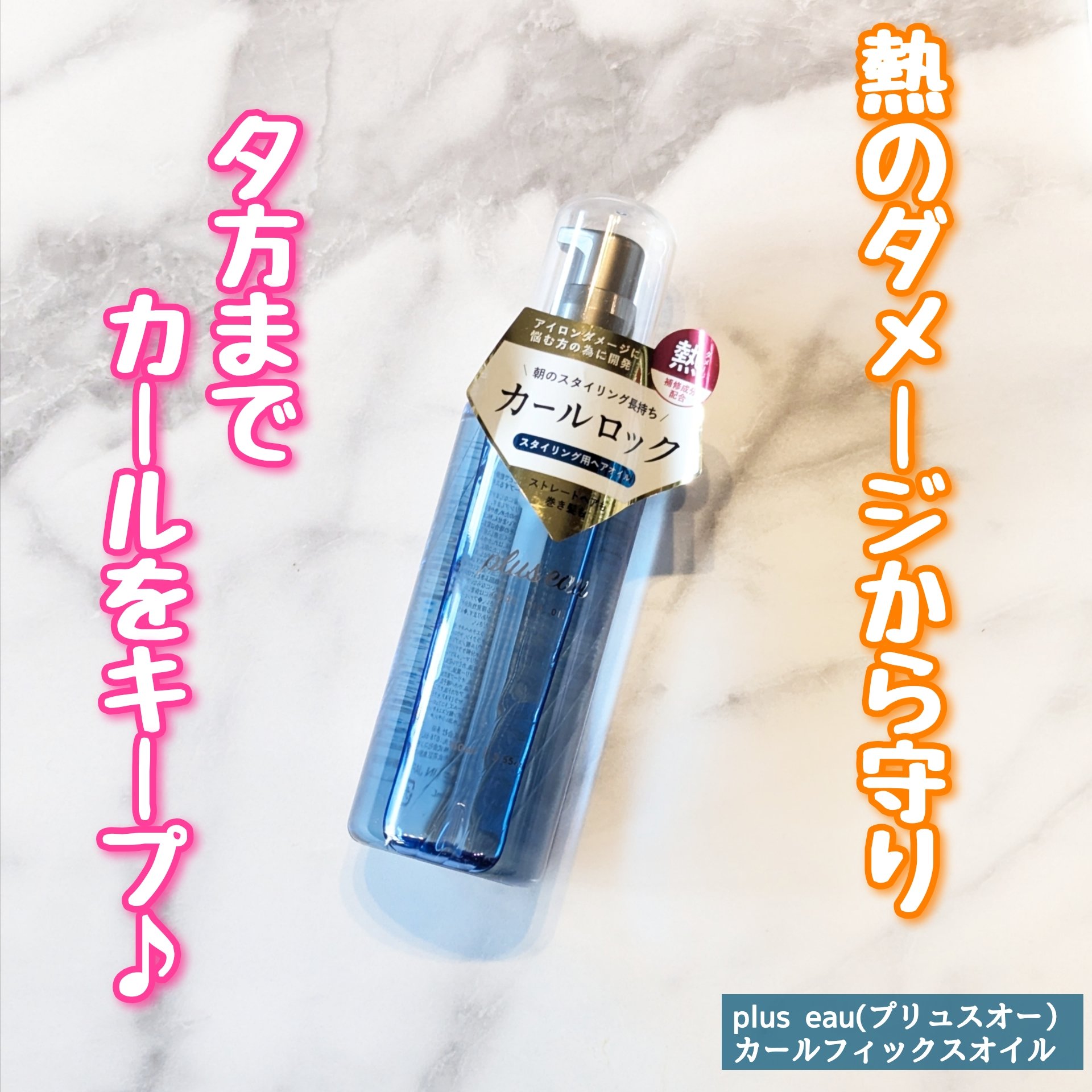 カールフィックスオイル/plus eau/ヘアオイルを使ったクチコミ（1枚目）