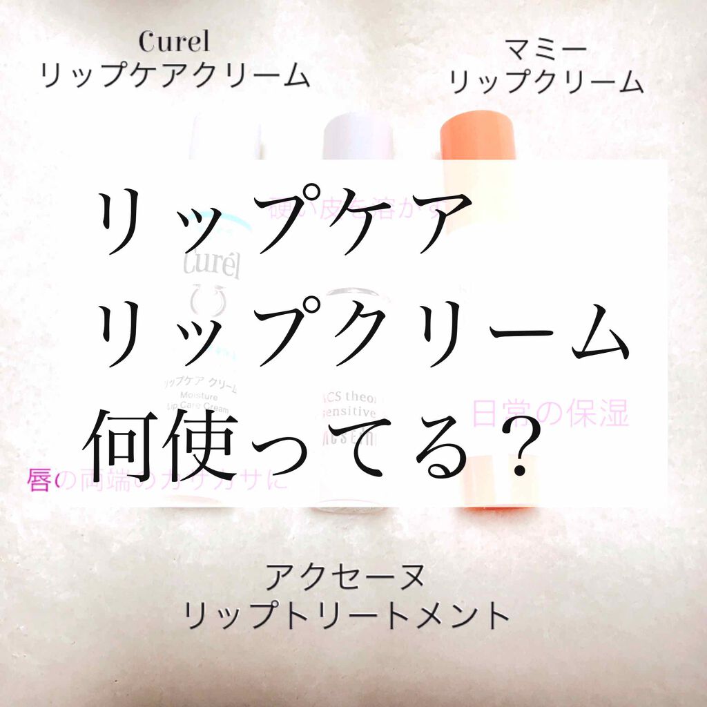リップケア クリーム/キュレル/リップクリームを使ったクチコミ（1枚目）