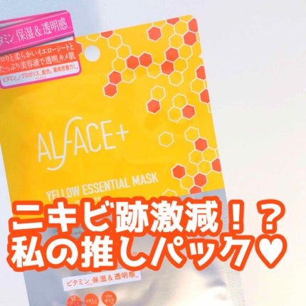 オルフェス イエローエッセンシャルマスク/ALFACE+/シートマスク・パックを使ったクチコミ(1枚目)