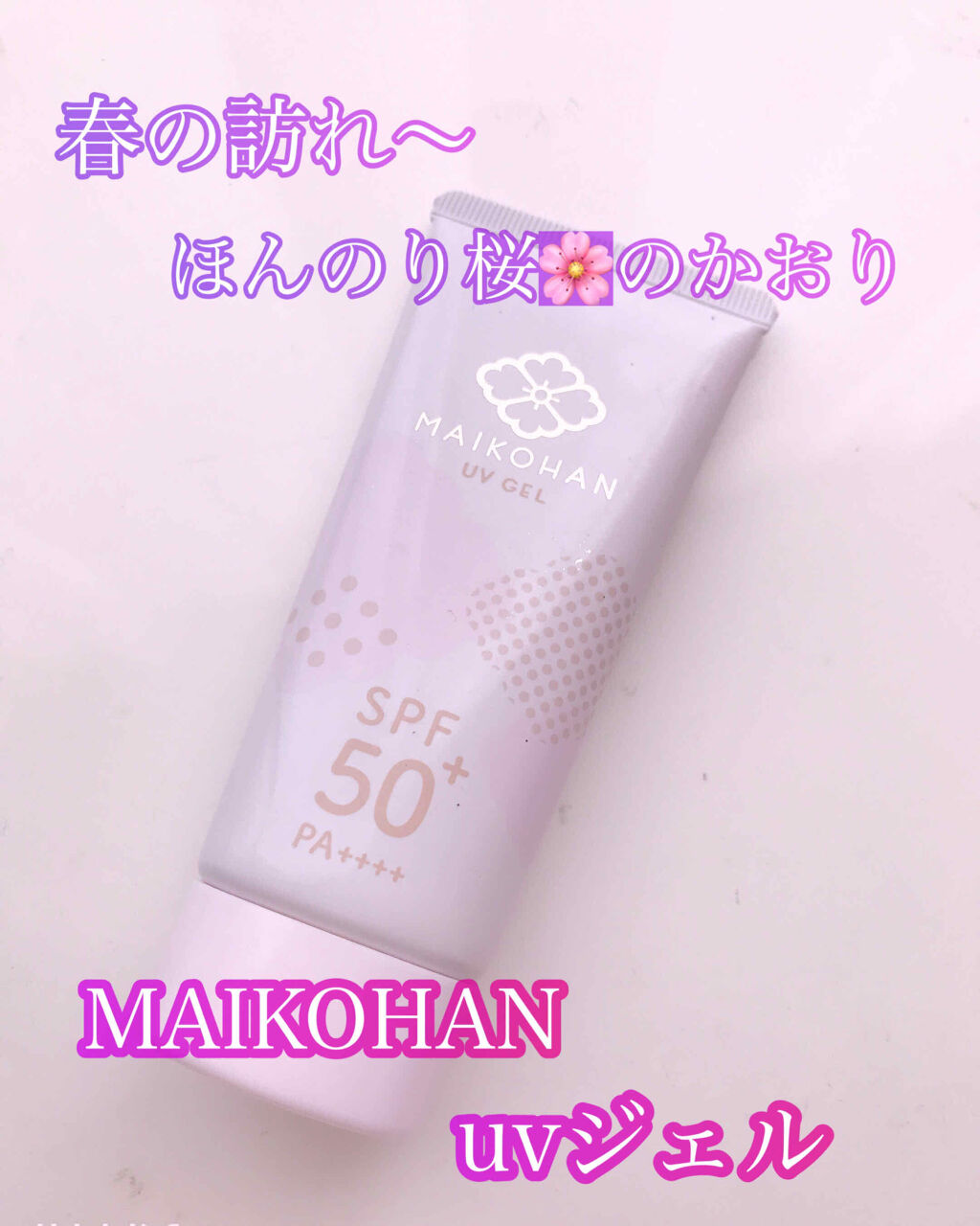 美容液UV下地/舞妓はん/化粧下地を使ったクチコミ（1枚目）