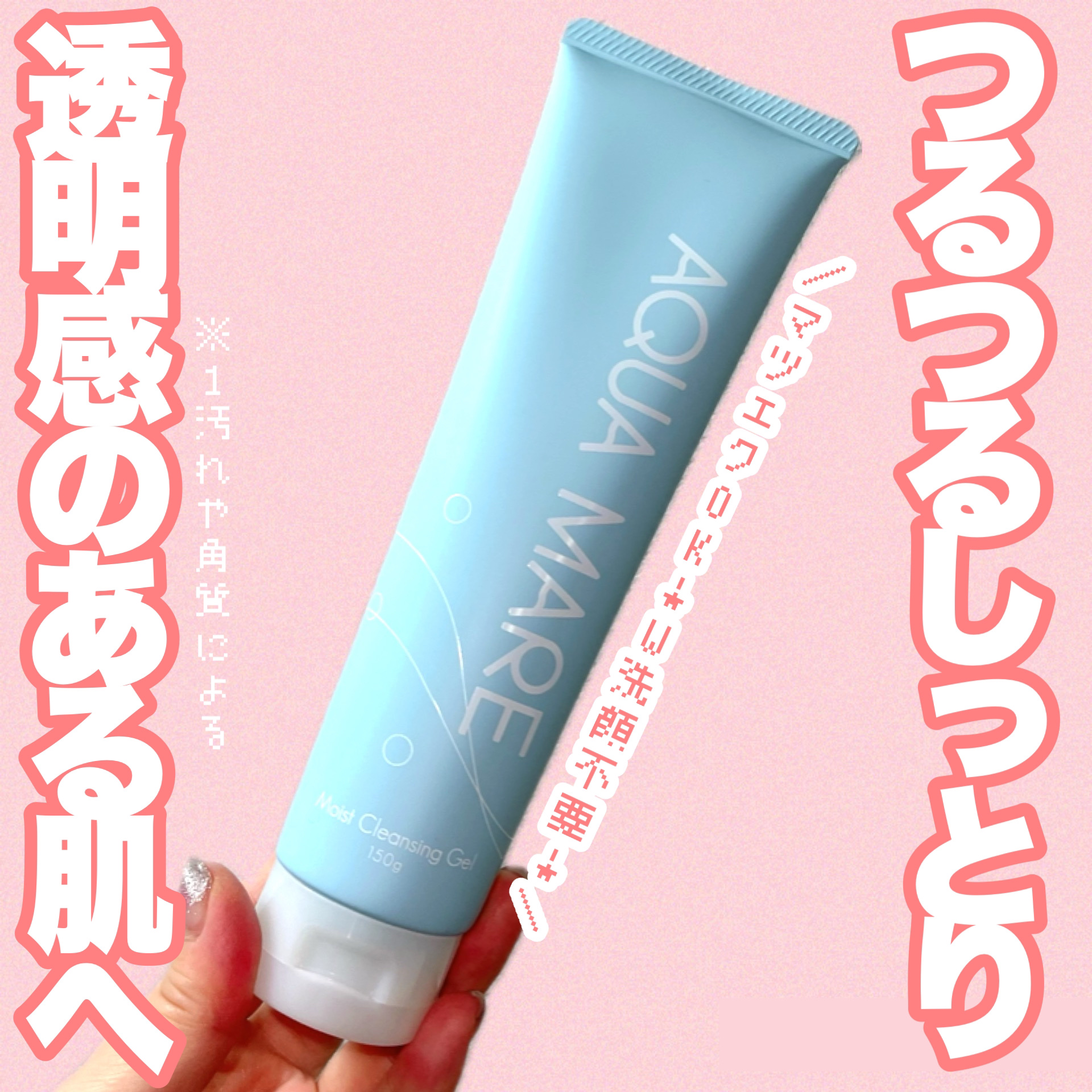 AQUA MARE モイストクレンジングジェルのクチコミ「#PR
アクアマーレ(@acua_mare.official)さんからいただきました🎁

アク.....」（1枚目）