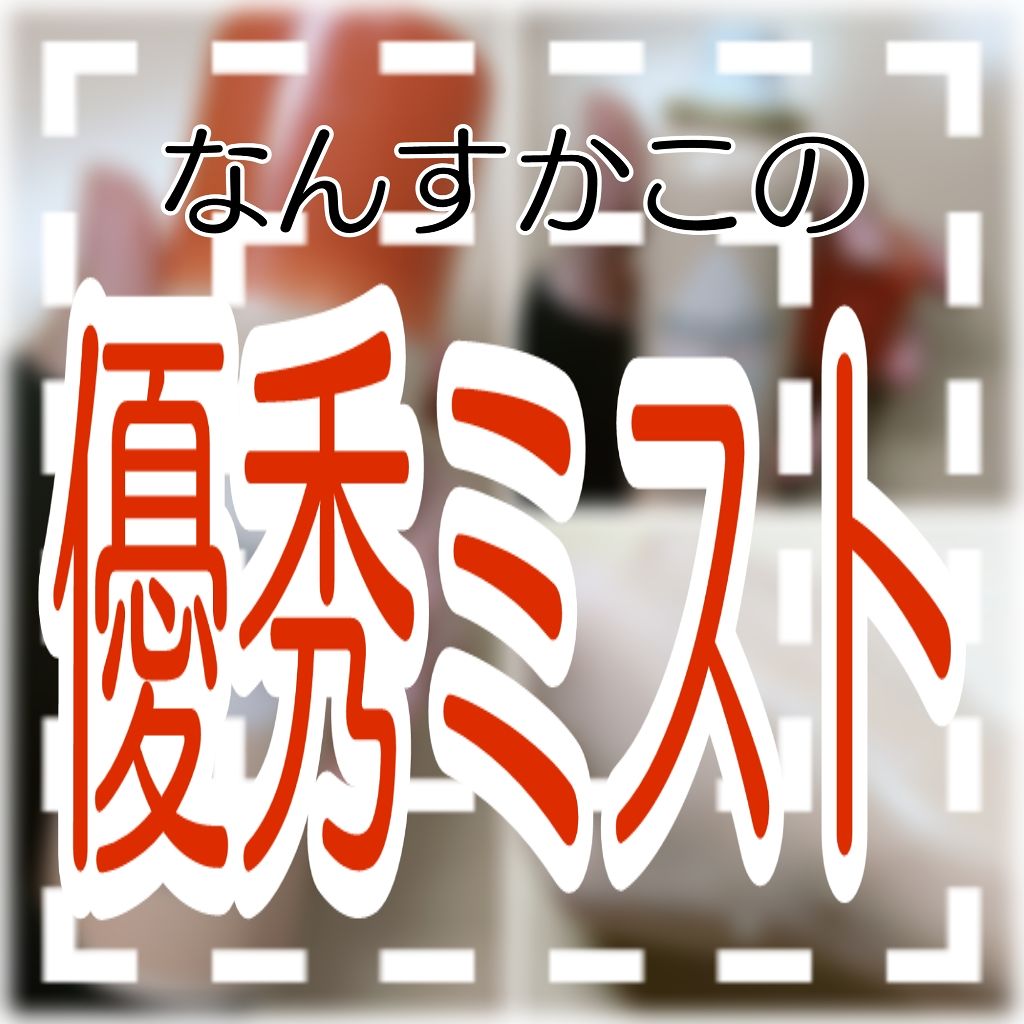 モイストフル CL フェイシャルミスト/ETUDE/ミスト状化粧水を使ったクチコミ（1枚目）