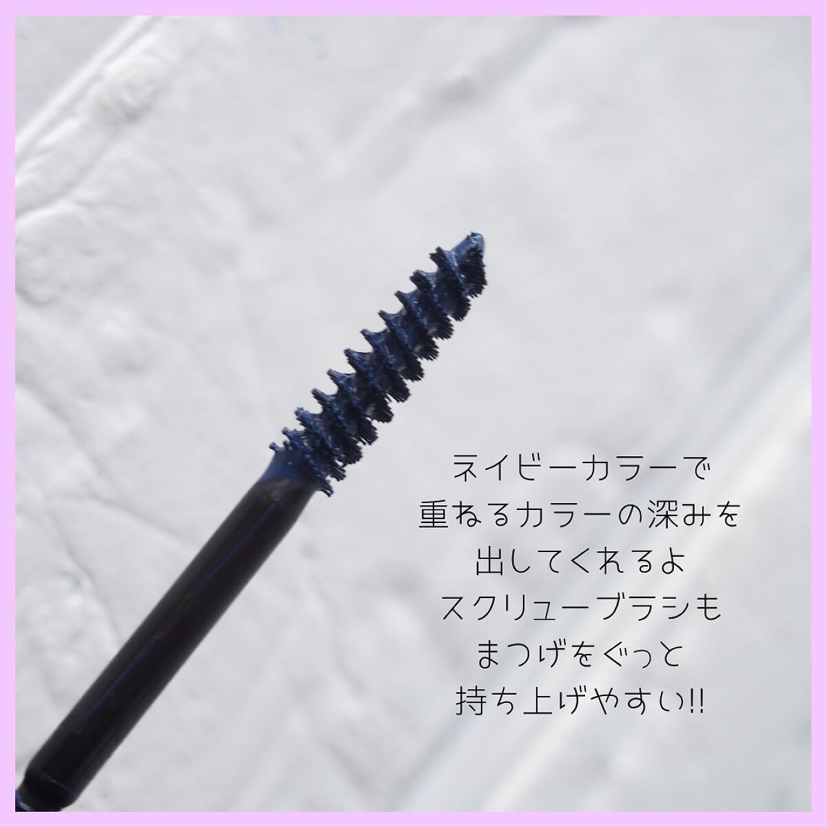 ザ マスカラ ベース/ANNA SUI/マスカラ下地を使ったクチコミ（3枚目）