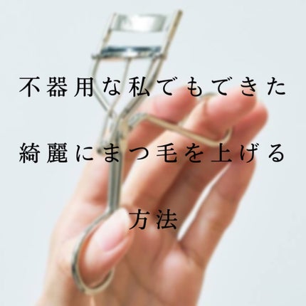 ミニアイラッシュカーラー/SHISEIDO/ビューラーを使ったクチコミ(1枚目)