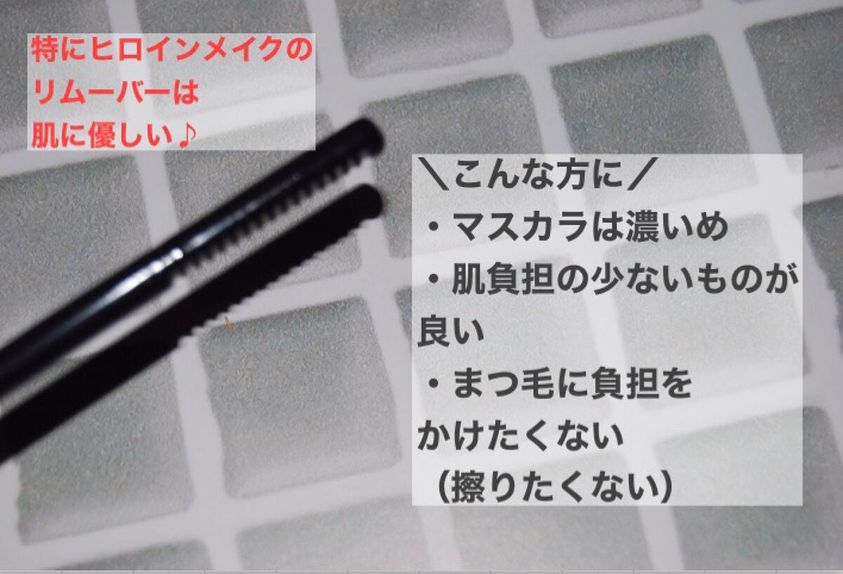 ヒロインメイクSP スピーディーマスカラリムーバー/ヒロインメイク/ポイントメイクリムーバーを使ったクチコミ(3枚目)