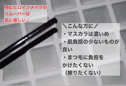 ヒロインメイクSP スピーディーマスカラリムーバー/ヒロインメイク/ポイントメイクリムーバーを使ったクチコミ(3枚目)