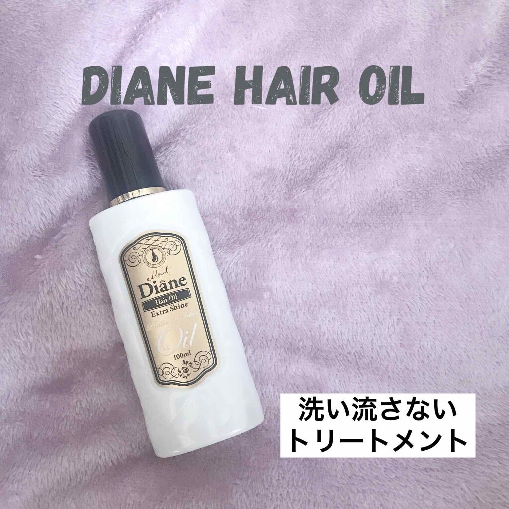 ヘアトリートメントオイル エクストラシャイン/ダイアン/ヘアオイルを使ったクチコミ(1枚目)