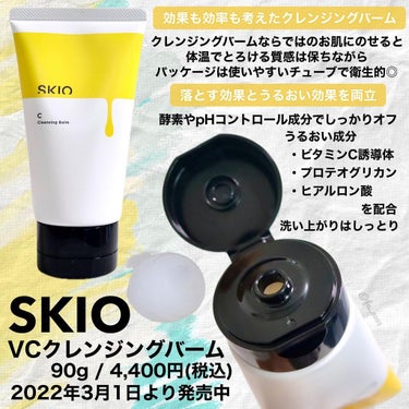 SKIO VC クレンジングバーム のクチコミ「クレンジングバームなのにチューブタイプ
【SKIO】ジャーより断然使いやすい◎

MimiTV.....」（2枚目）