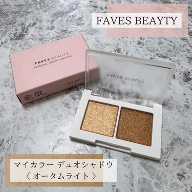 マイカラー デュオシャドウ/FAVES BEAUTY/パウダーアイシャドウを使ったクチコミ（1枚目）