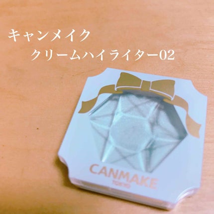 クリームハイライター/キャンメイク/クリームハイライトを使ったクチコミ(1枚目)