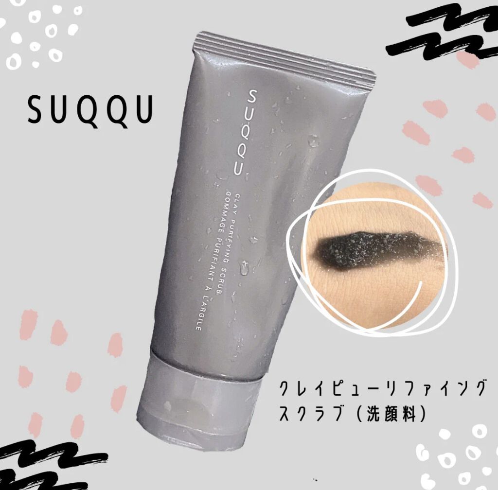 試してみた】SUQQU クレイ ピューリファイング スクラブの効果・肌質別