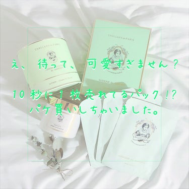 え、待って、可愛すぎません？？。
⭐︎【challans de paris】

一目惚れしたシャランドゥパリを紹介させてください!!!
本当にびっくりするほど、語彙力がなくなるほど、パッケージ可愛すぎま